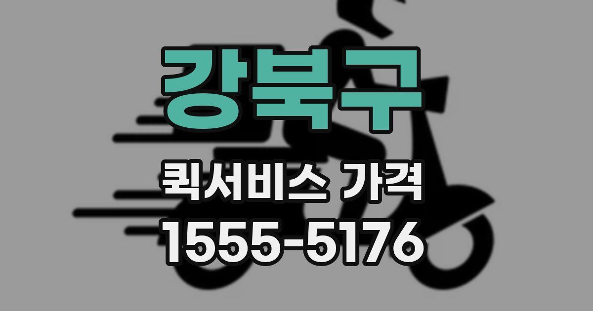 강북구 퀵서비스 가격