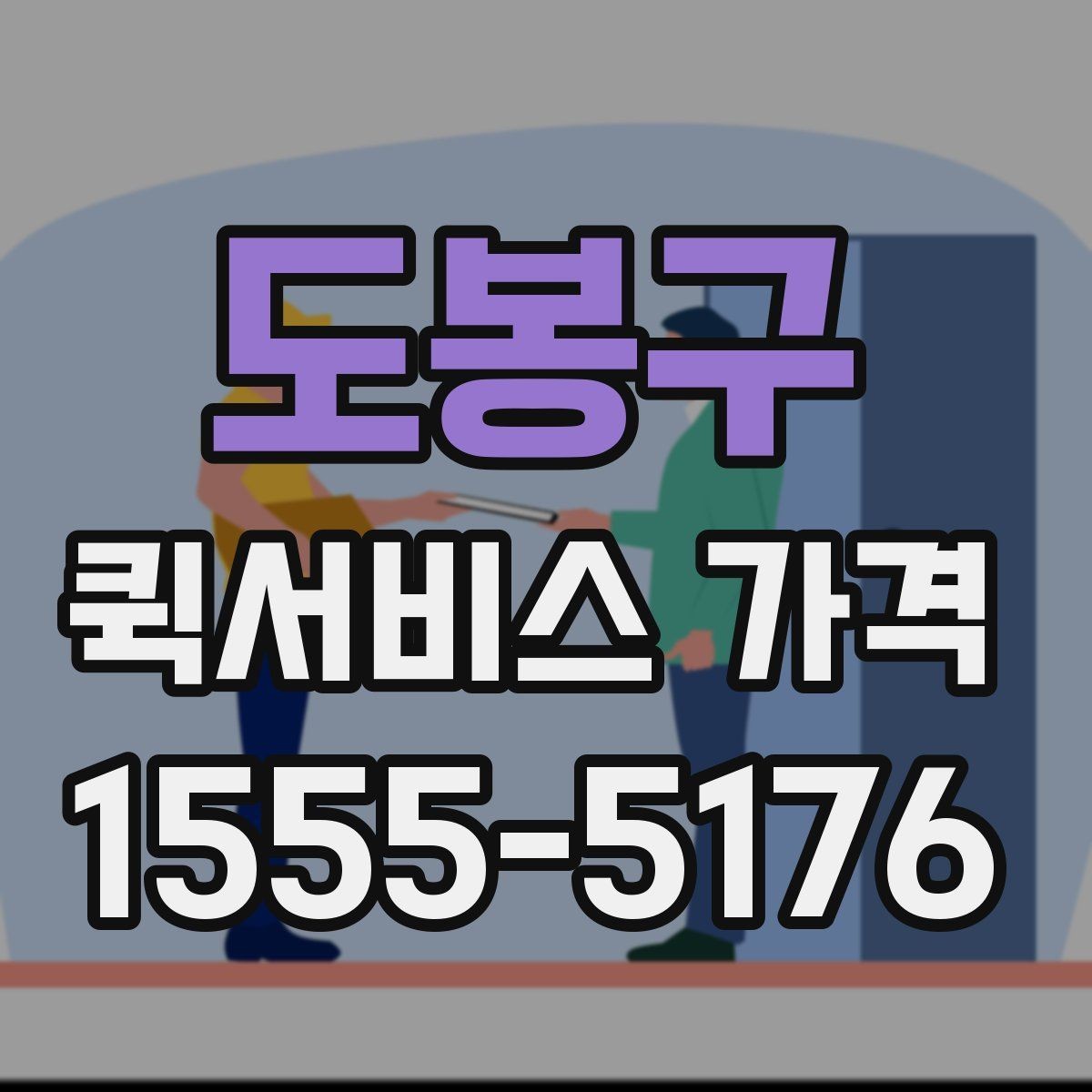 도봉구 퀵서비스 가격 상담을 더 정확하게 받는 방법