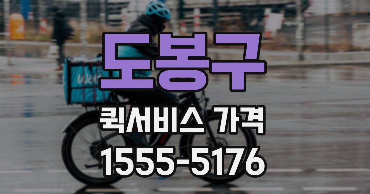 도봉구 퀵서비스 가격