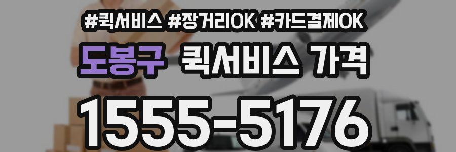 도봉구 퀵서비스 가격
