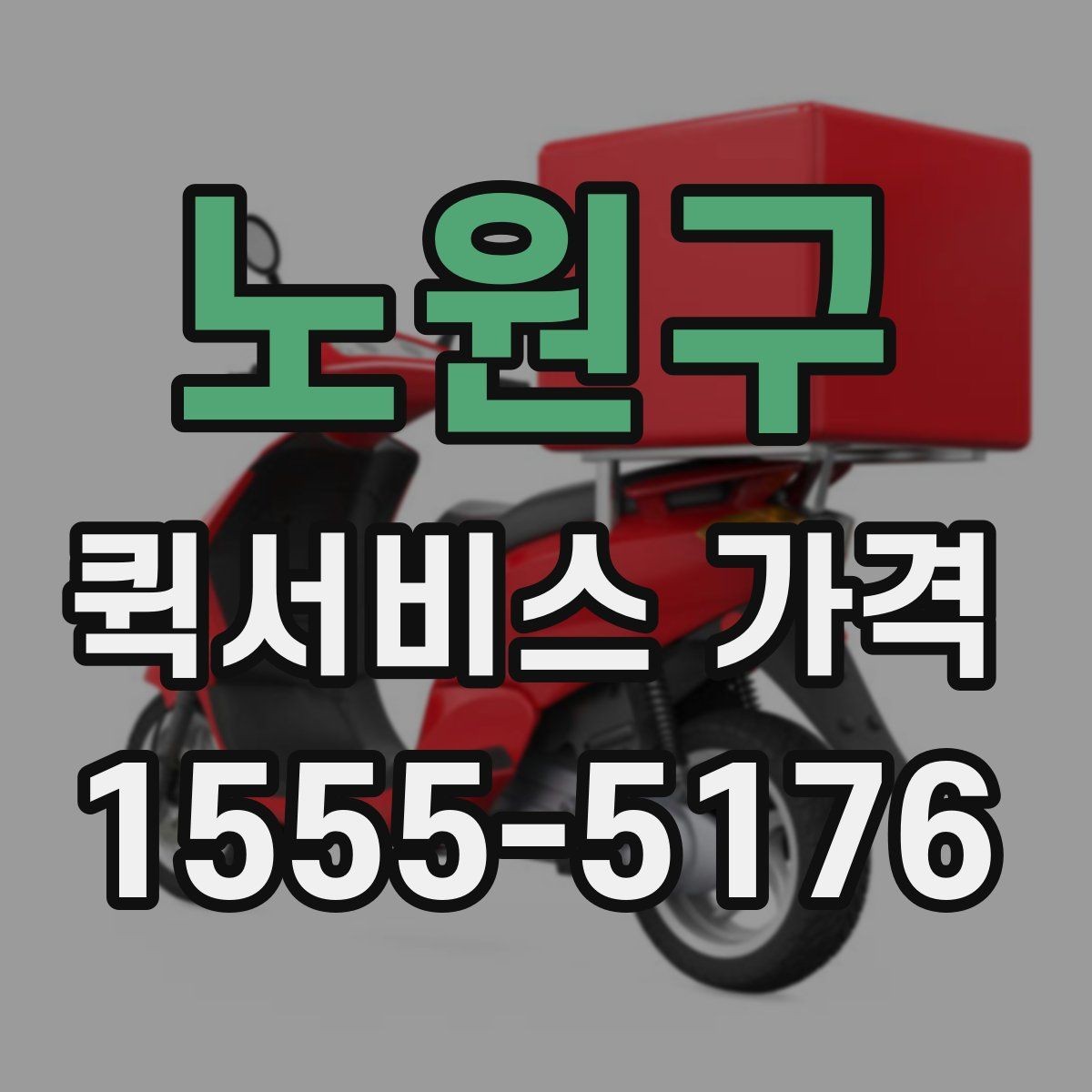 노원구 퀵서비스 가격 확인 시 업체 선택 기준