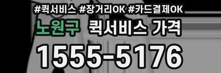 노원구 퀵서비스 가격