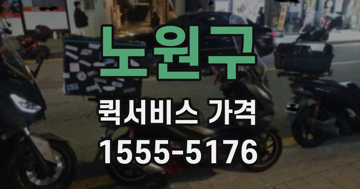 노원구 퀵서비스 가격