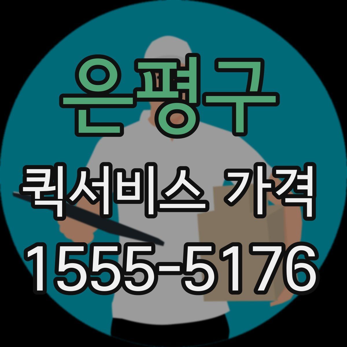 은평구 퀵서비스 가격 문의 전에 정리해두면 좋은 항목