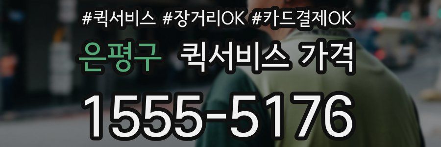 은평구 퀵서비스 가격