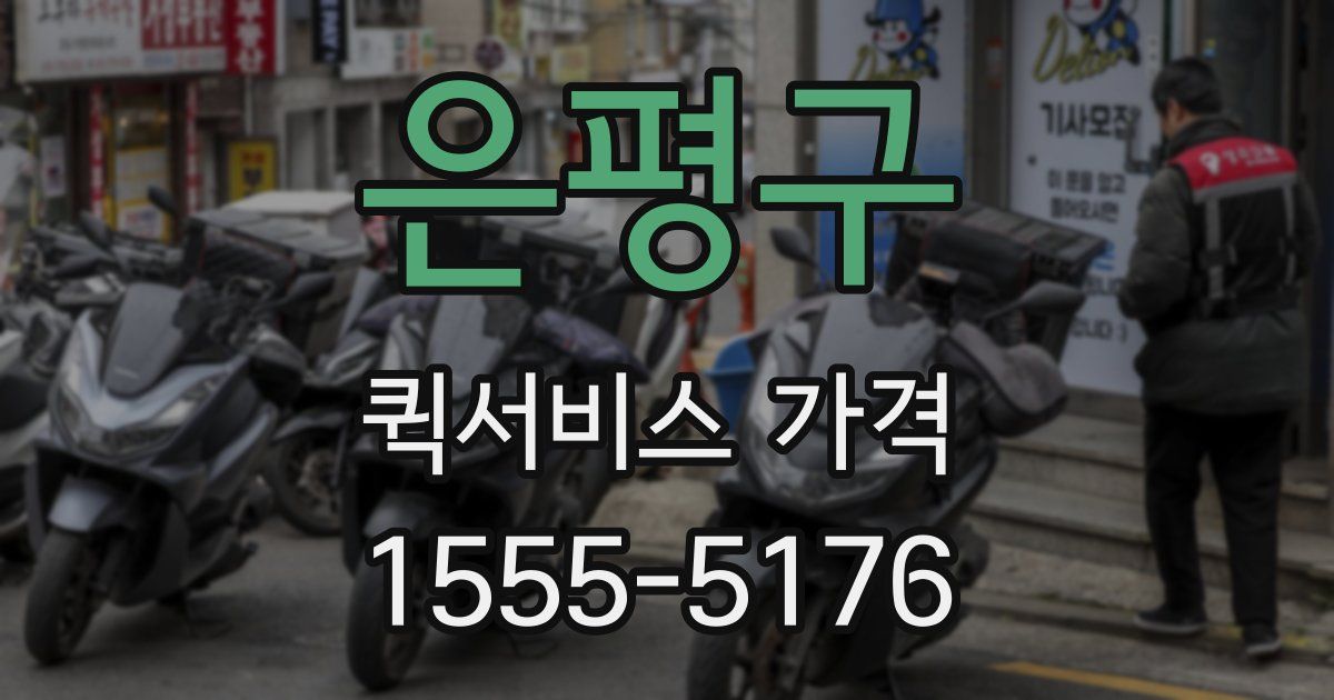 은평구 퀵서비스 가격