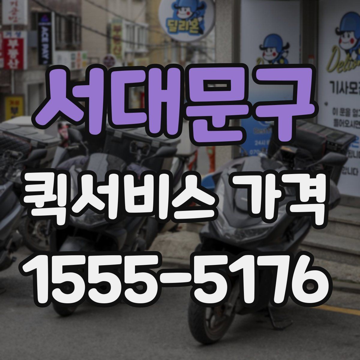 서대문구 퀵서비스 가격 계산이 헷갈릴 때 읽는 글
