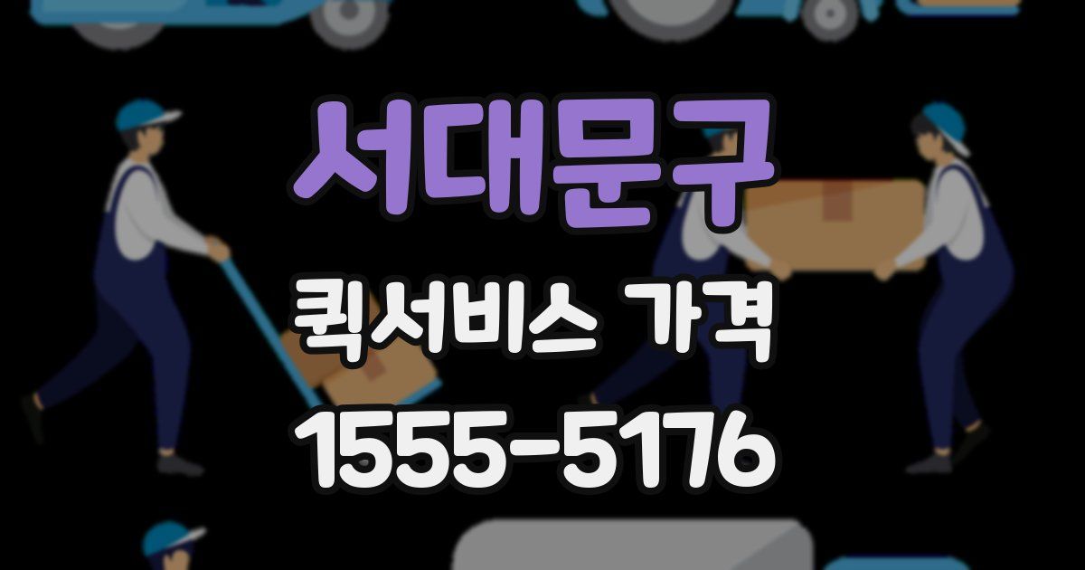 서대문구 퀵서비스 가격