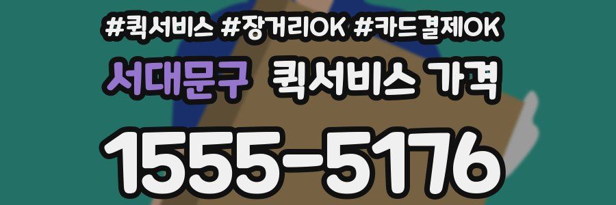 서대문구 퀵서비스 가격