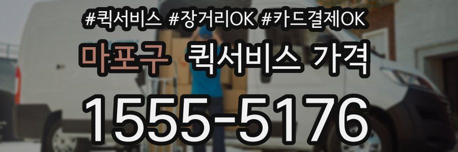 마포구 퀵서비스 가격