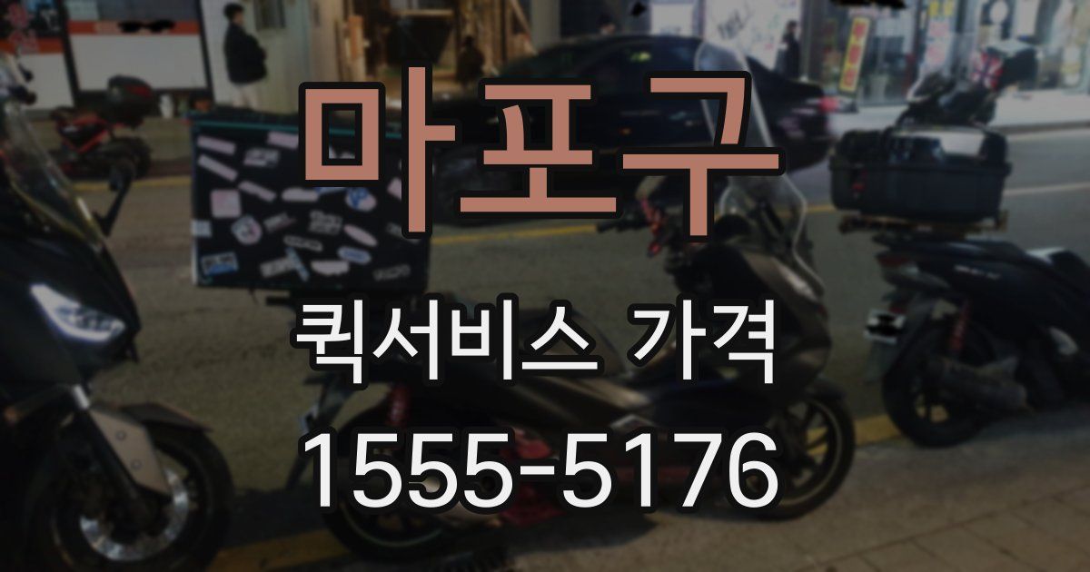마포구 퀵서비스 가격