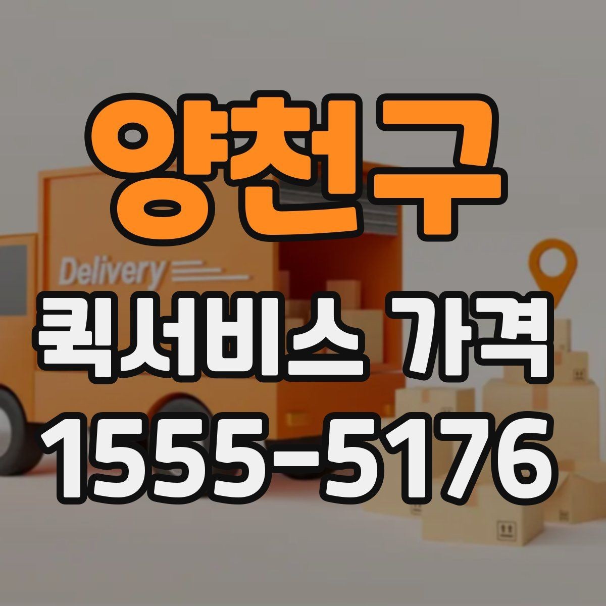 양천구 퀵서비스 가격 책정 방식 간단 정리