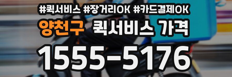 양천구 퀵서비스 가격