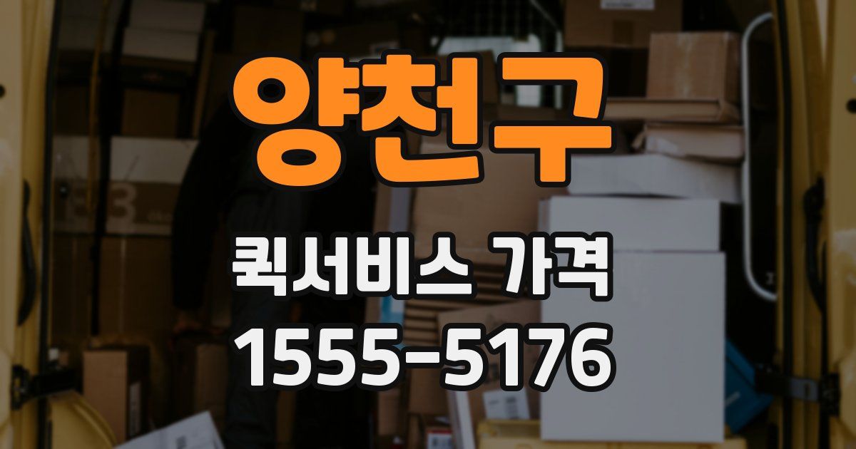 양천구 퀵서비스 가격
