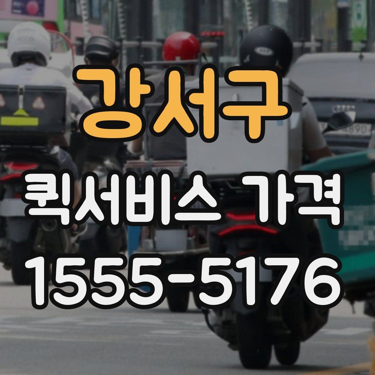 강서구 퀵서비스 가격 문의 전 준비하면 좋은 정보