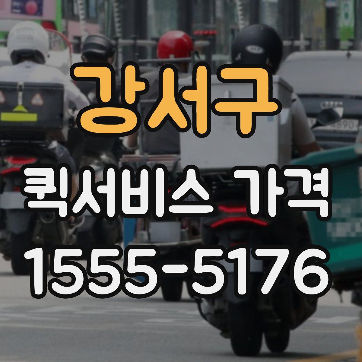 강서구 퀵서비스 가격