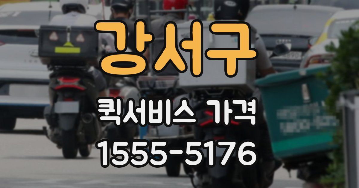 강서구 퀵서비스 가격