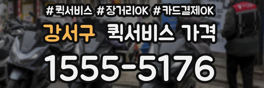 강서구 퀵서비스 가격