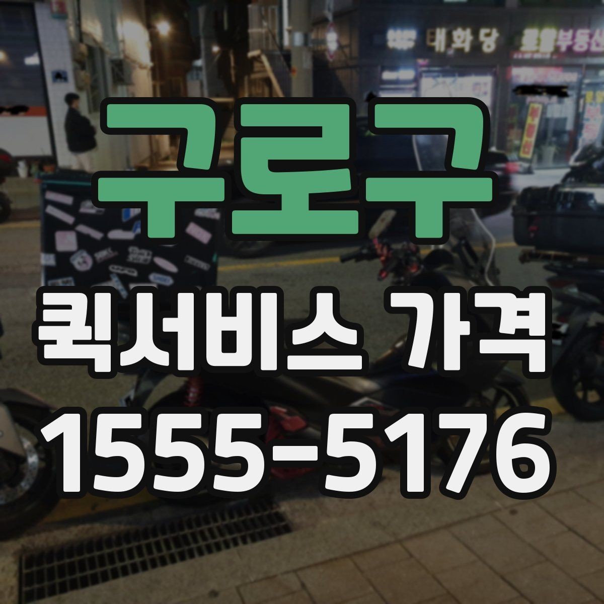 구로구 퀵서비스 가격 조회 시 필요한 정보와 준비사항