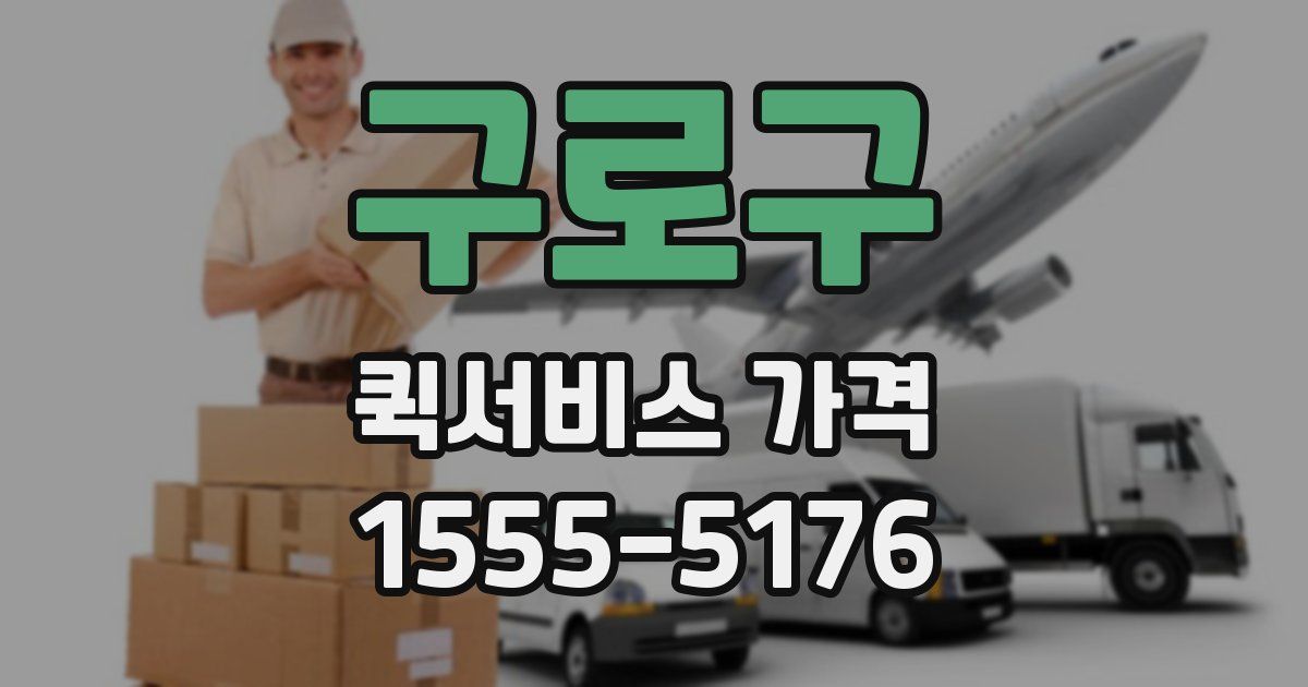 구로구 퀵서비스 가격