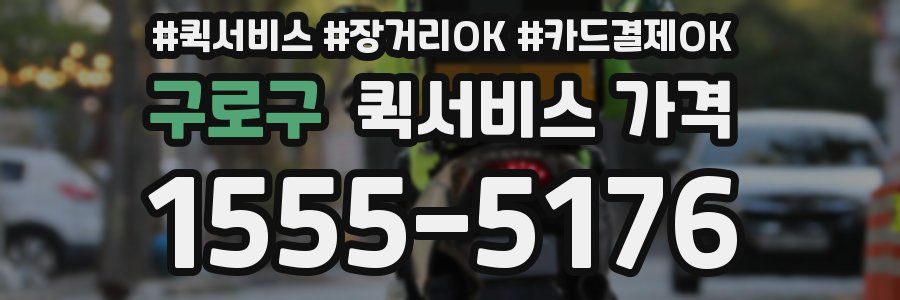 구로구 퀵서비스 가격