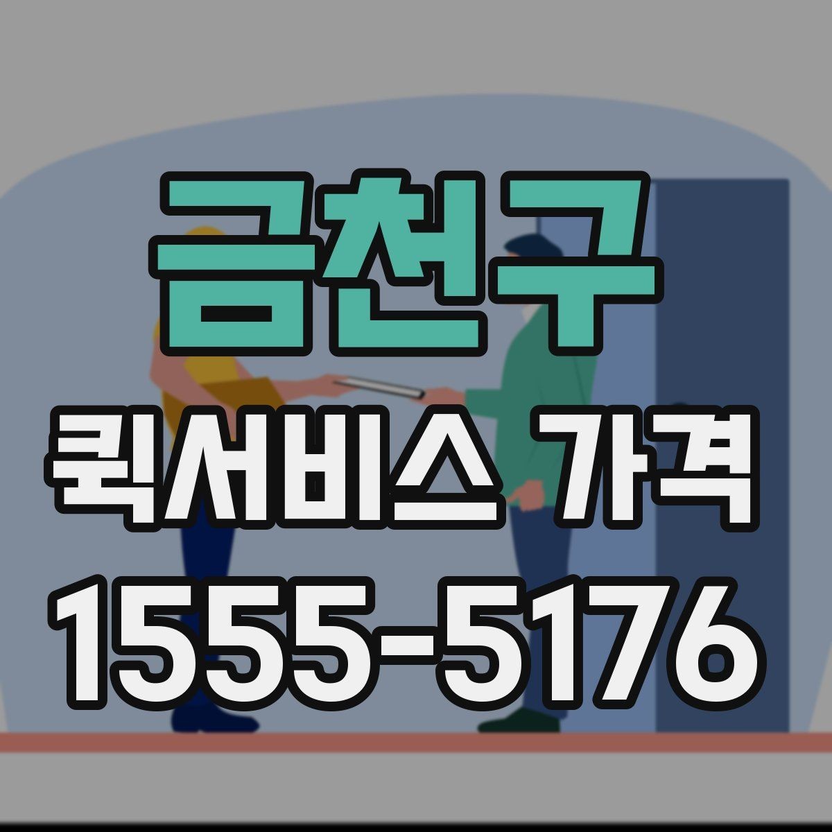 금천구 퀵서비스 가격 비교 후 업체를 고를 때 보는 항목