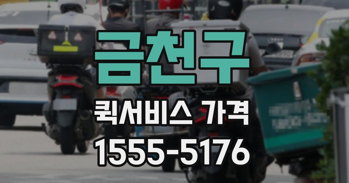 금천구 퀵서비스 가격