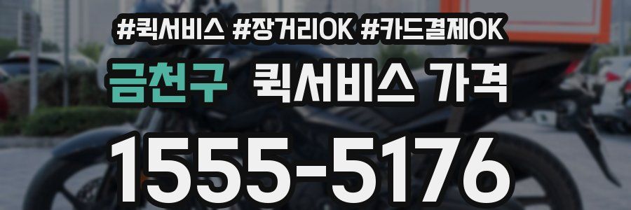 금천구 퀵서비스 가격