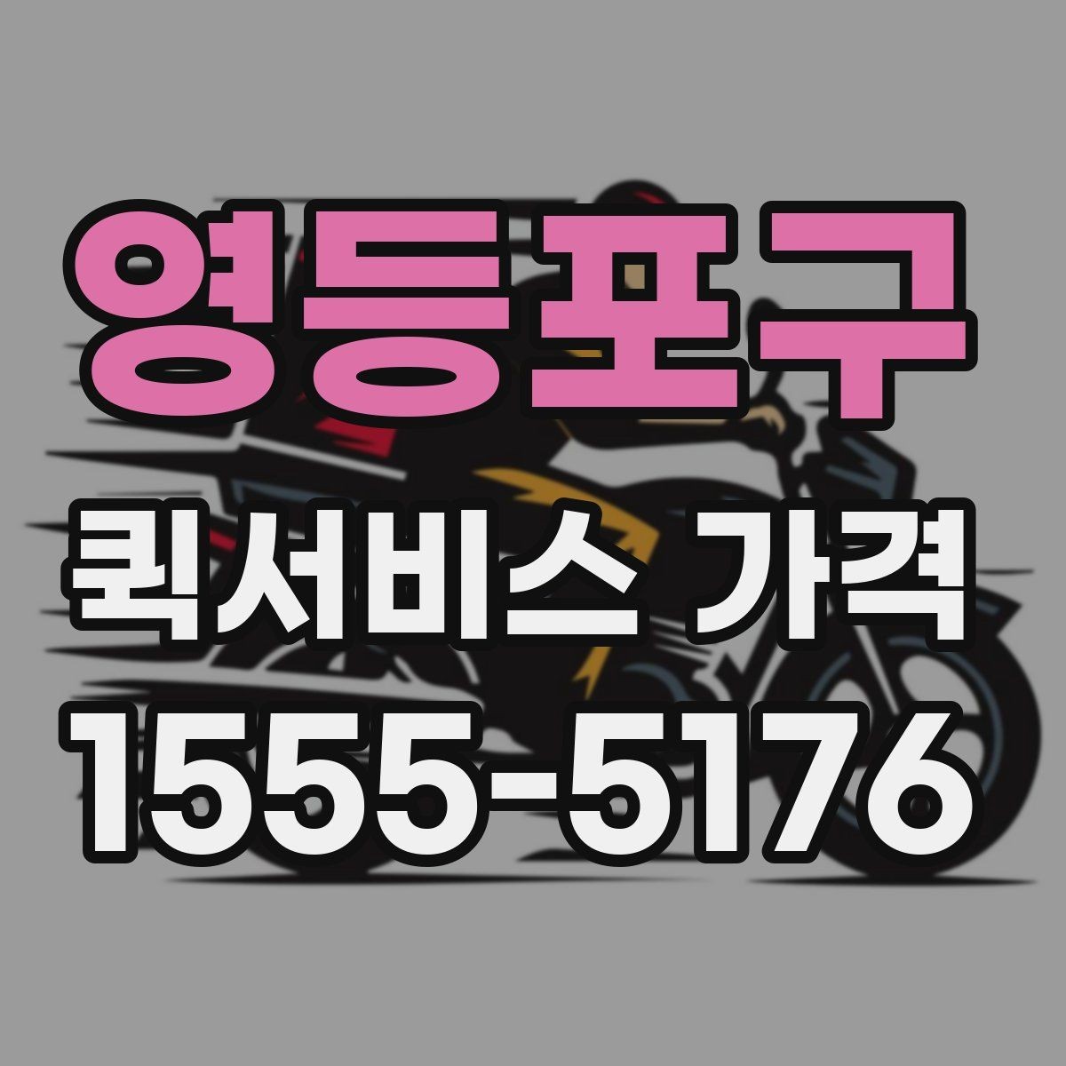 영등포구 퀵서비스 가격 산정 기준과 계산 흐름