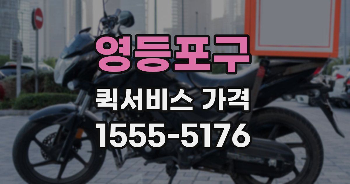 영등포구 퀵서비스 가격