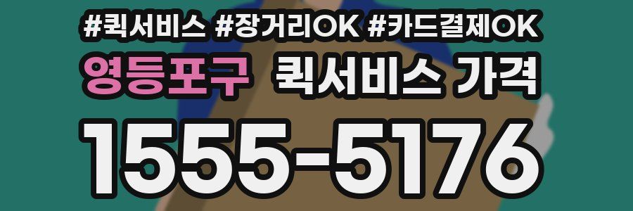 영등포구 퀵서비스 가격