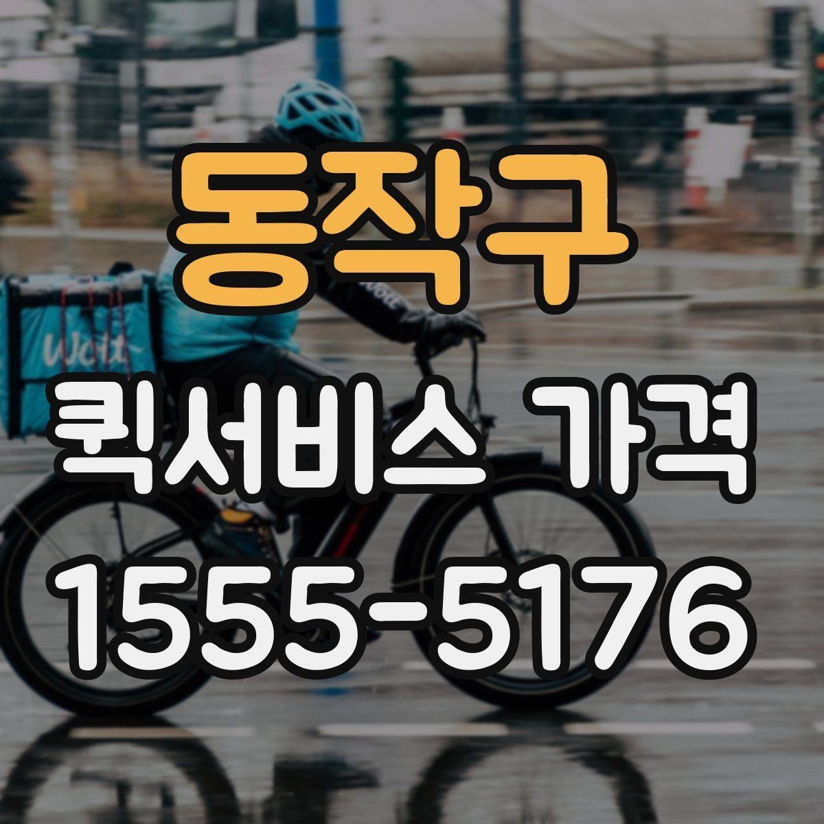 동작구 퀵서비스 가격 확인 후 진행 순서 알아보기