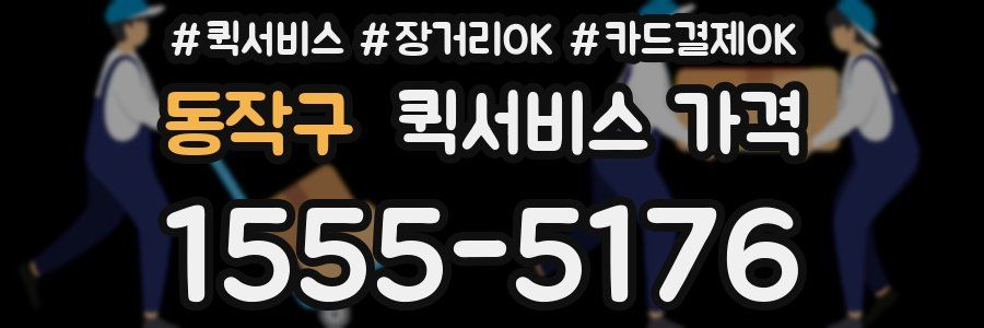 동작구 퀵서비스 가격