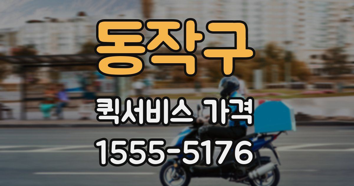 동작구 퀵서비스 가격