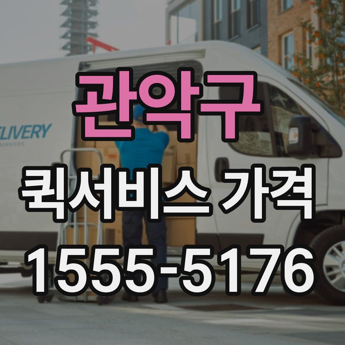 관악구 퀵서비스 가격 안내에서 숨겨진 추가비용 확인하기