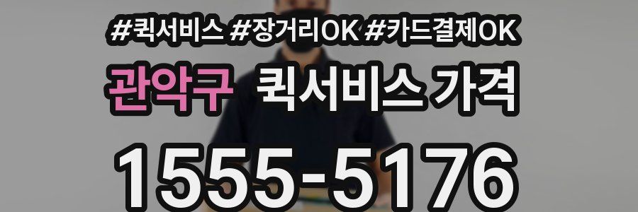 관악구 퀵서비스 가격