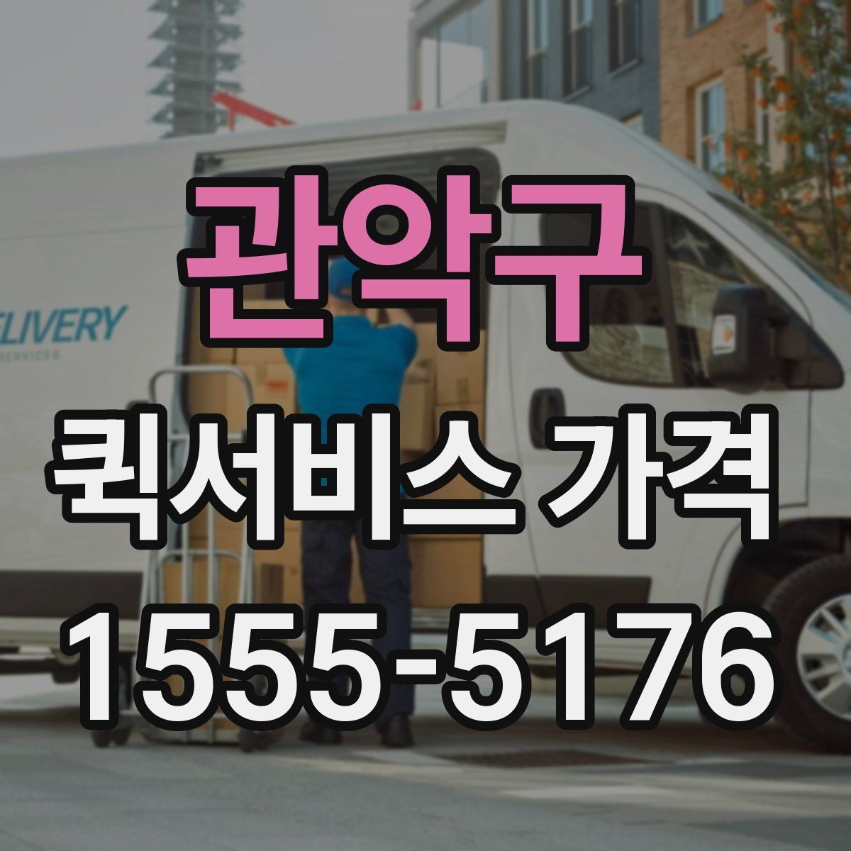 관악구 퀵서비스 가격
