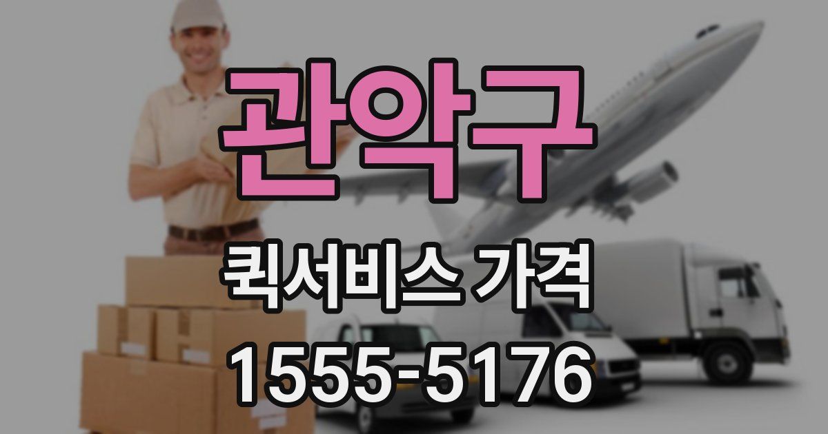 관악구 퀵서비스 가격
