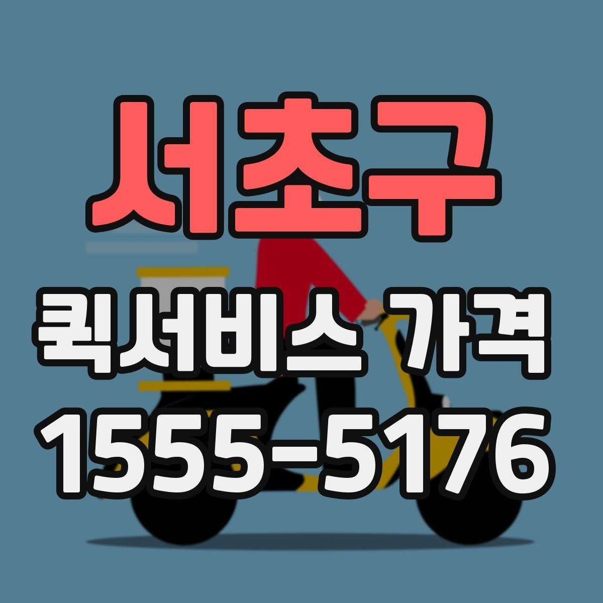 서초구 퀵서비스 가격 산출 방식과 참고 요소