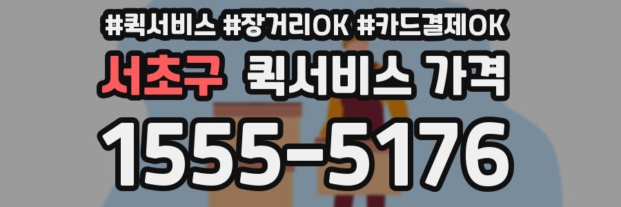 서초구 퀵서비스 가격