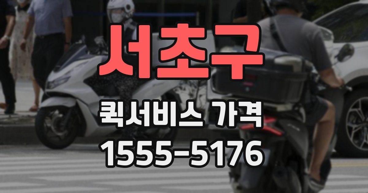 서초구 퀵서비스 가격