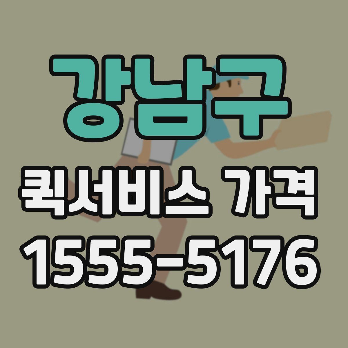 강남구 퀵서비스 가격 산정 시 체크해야 할 조건