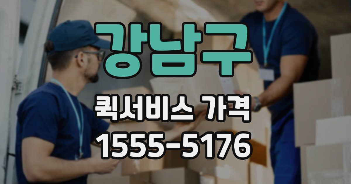 강남구 퀵서비스 가격