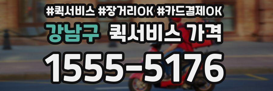 강남구 퀵서비스 가격