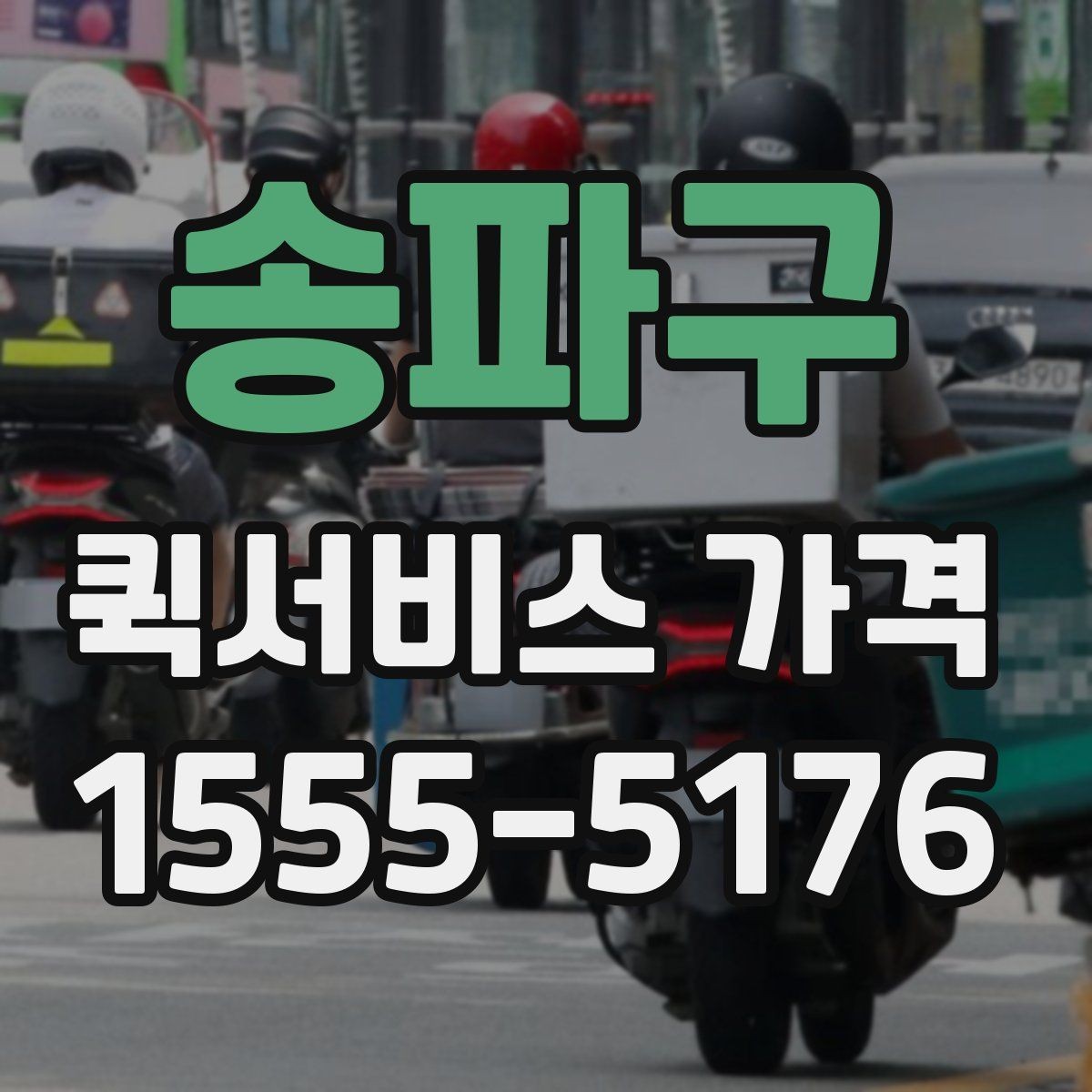 송파구 퀵서비스 가격 문의 전에 물어보면 좋은 질문