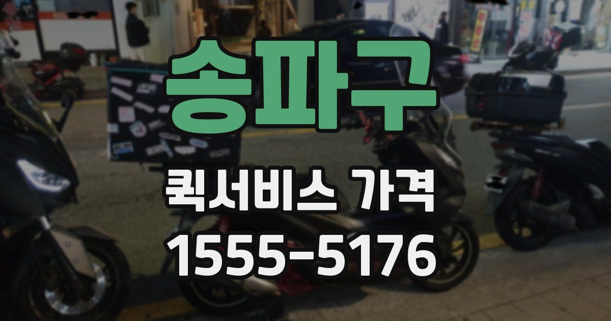송파구 퀵서비스 가격