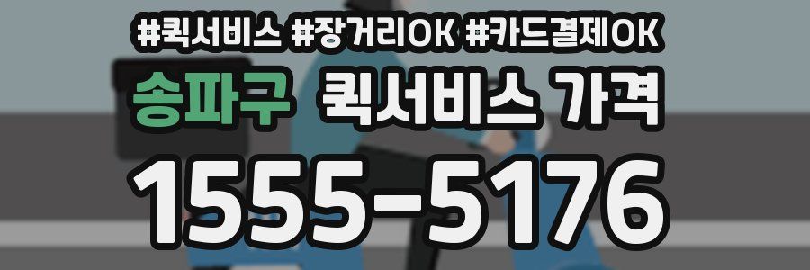송파구 퀵서비스 가격