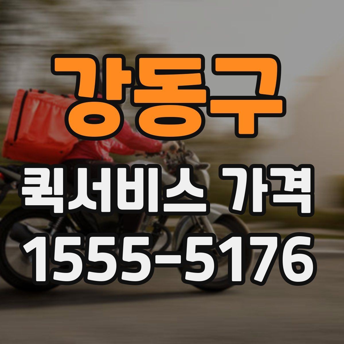 강동구 퀵서비스 가격 비교를 처음 할 때 알아둘 점