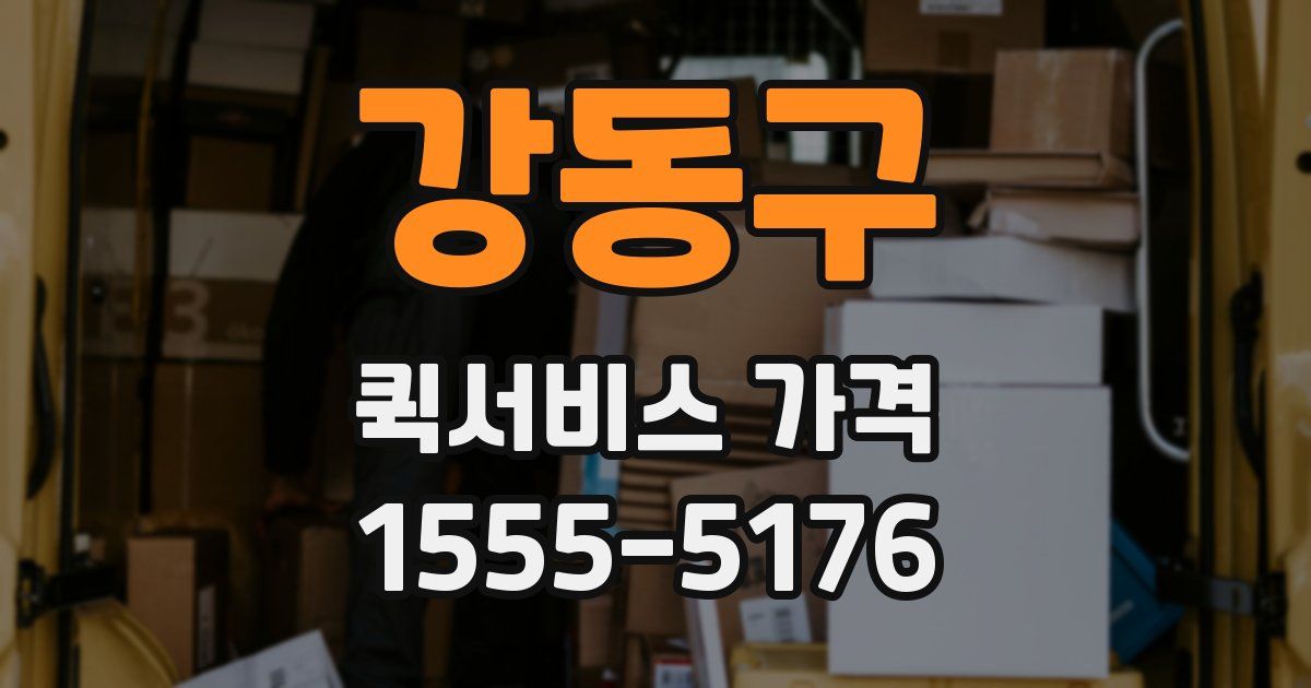 강동구 퀵서비스 가격
