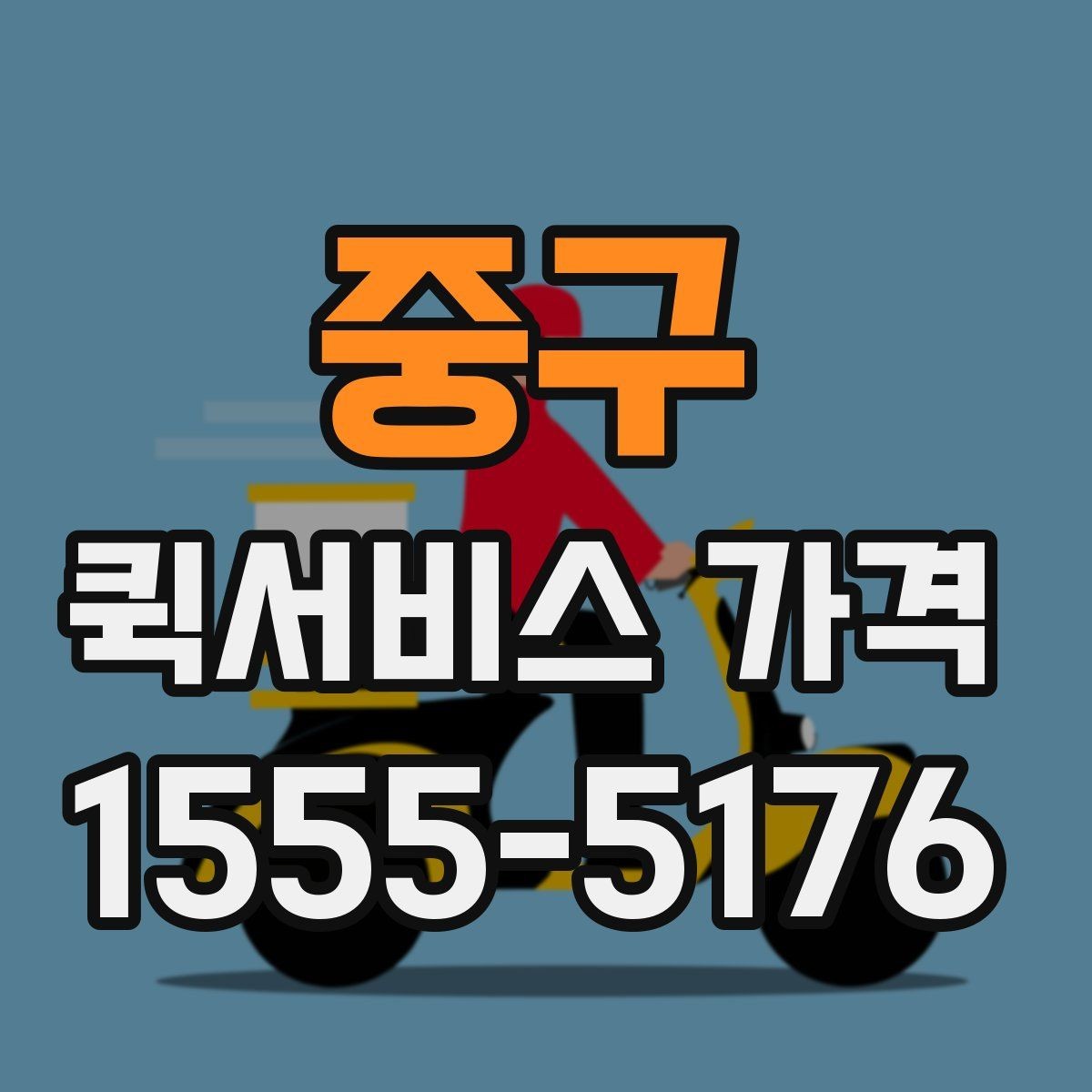 중구 퀵서비스 가격 문의가 많아지는 상황 정리